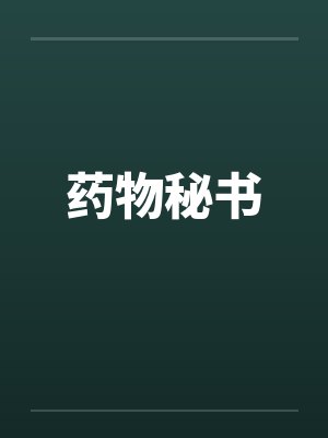 药物秘书封面