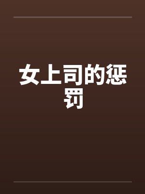 女上司的惩罚by佚名封面