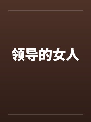 领导的女人by佚名封面