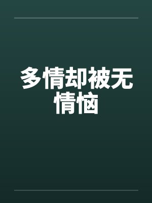 多情却被无情恼封面