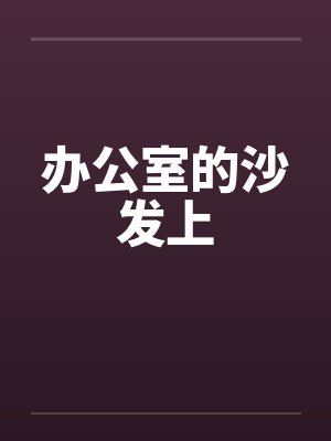 办公室的沙发上笔趣阁无弹窗封面