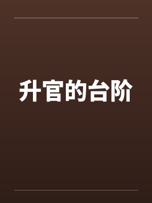 升官的台阶by佚名封面