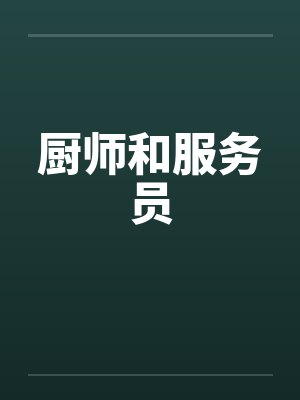 厨师和服务员by佚名笔趣阁无弹窗封面