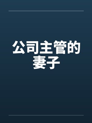 公司主管的妻子封面