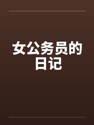 女公务员的日记封面