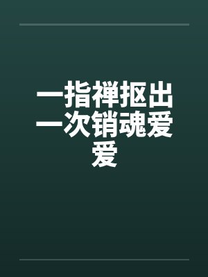 一指禅抠出一次销魂爱爱封面