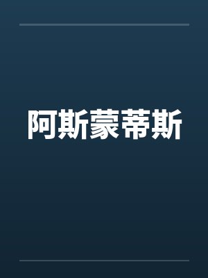 阿斯蒙蒂斯by佚名封面