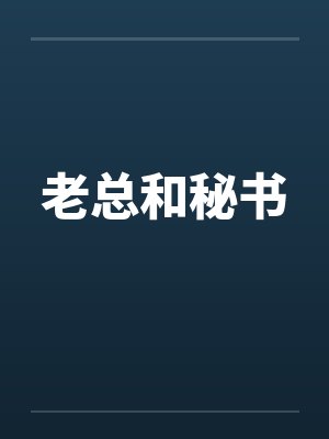 老总和秘书笔趣阁无弹窗封面