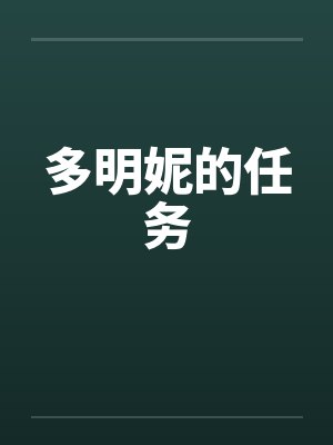 多明妮的任务封面