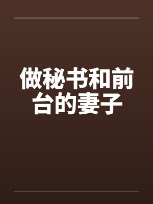做秘书和前台的妻子封面