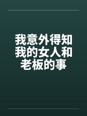 我意外得知我的女人和老板的事封面