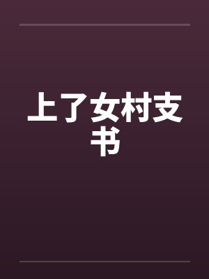 上了女村支书by佚名笔趣阁无弹窗封面