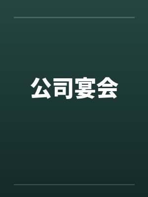 公司宴会笔趣阁无弹窗封面