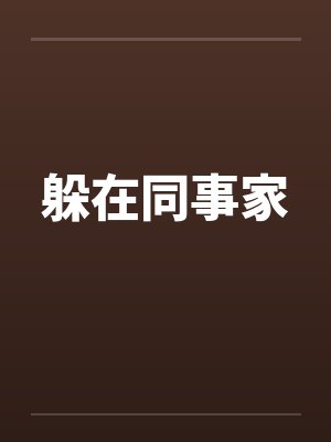 躲在同事家封面