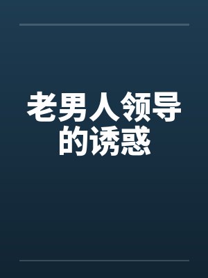 老男人领导的诱惑by佚名封面