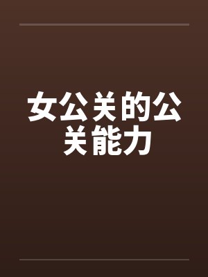 女公关的公关能力by佚名封面