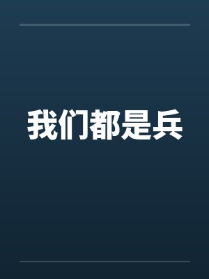 我们都是兵封面