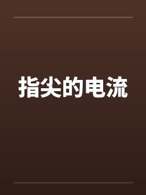 指尖的电流by佚名封面