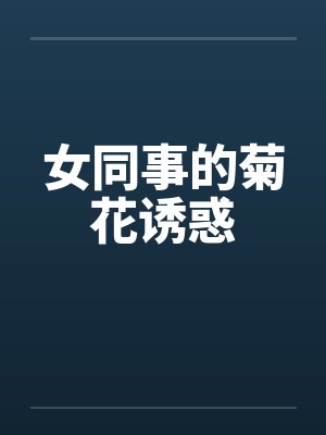 女同事的菊花诱惑封面