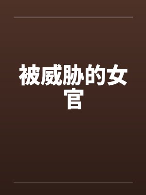 被威胁的女官by佚名封面