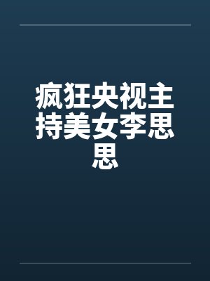 疯狂央视主持美女李思思封面