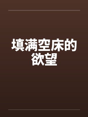 填满空床的欲望封面