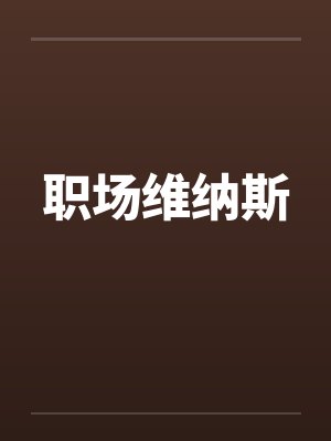 职场维纳斯笔趣阁无弹窗封面