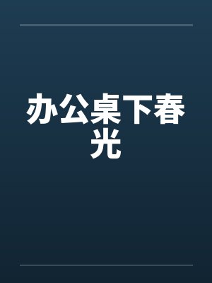 办公桌下春光封面