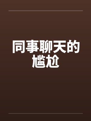 同事聊天的尴尬封面
