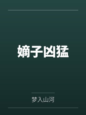 嫡子凶猛笔趣阁无弹窗最新章节封面