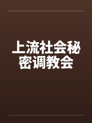 上流社会秘密调教会by佚名笔趣阁无弹窗封面