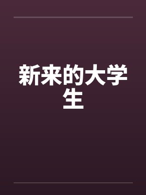 新来的大学生by佚名笔趣阁无弹窗封面