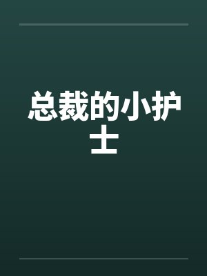 总裁的小护士笔趣阁无弹窗封面