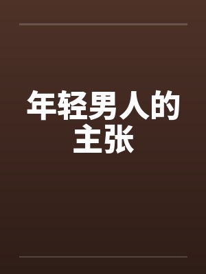 年轻男人的主张封面