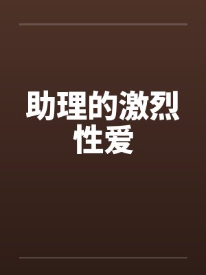 助理的激烈性爱笔趣阁无弹窗封面