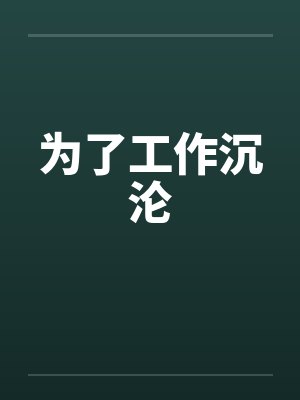 为了工作沉沦封面