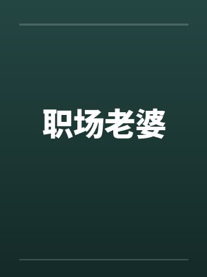 职场老婆笔趣阁无弹窗封面