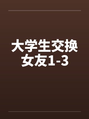 大学生交换女友1-3笔趣阁无弹窗封面