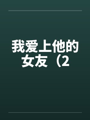 我爱上他的女友（2by佚名笔趣阁无弹窗封面