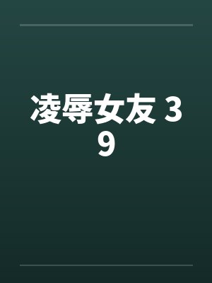 凌辱女友 39封面