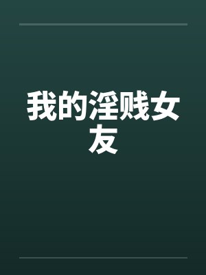 我的淫贱女友by佚名笔趣阁无弹窗封面