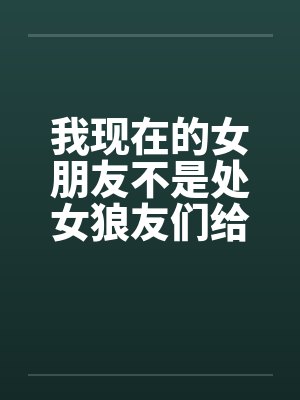 我现在的女朋友不是处女狼友们给点意见by佚名封面