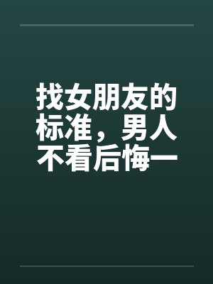 找女朋友的标准，男人不看后悔一辈子！！！by佚名笔趣阁无弹窗封面
