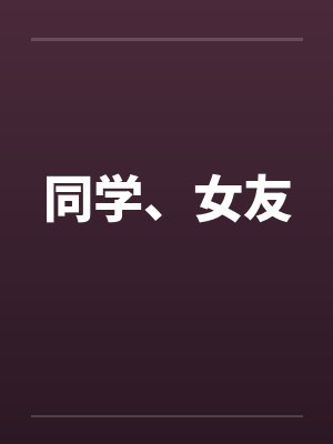 同学、女友笔趣阁无弹窗封面