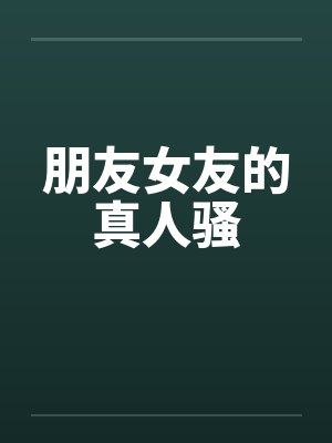 朋友女友的真人骚by佚名封面