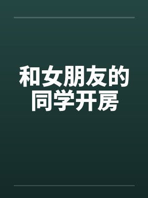 和女朋友的同学开房封面