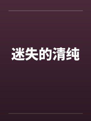 迷失的清纯by佚名笔趣阁无弹窗封面