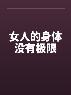 女人的身体没有极限by佚名封面