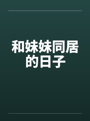 和妹妹同居的日子封面