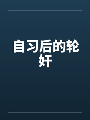 自习后的轮奸封面